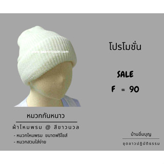 หมวกไหมพรม สีขาว (บ้านอิ่มบุญ)