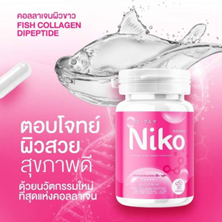 (ได้3กระปุก)นิโกะ กลูต้า NiKO Gluta ✨ ผิวสวยสุขภาพดี 30เม็ด