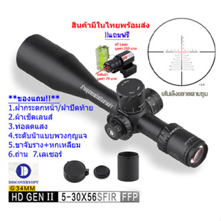 กล้องเล็ง DISCOVERY รุ่น HD GEN II 5-30X56SFIR FFP รับประกันของแท้ 100%