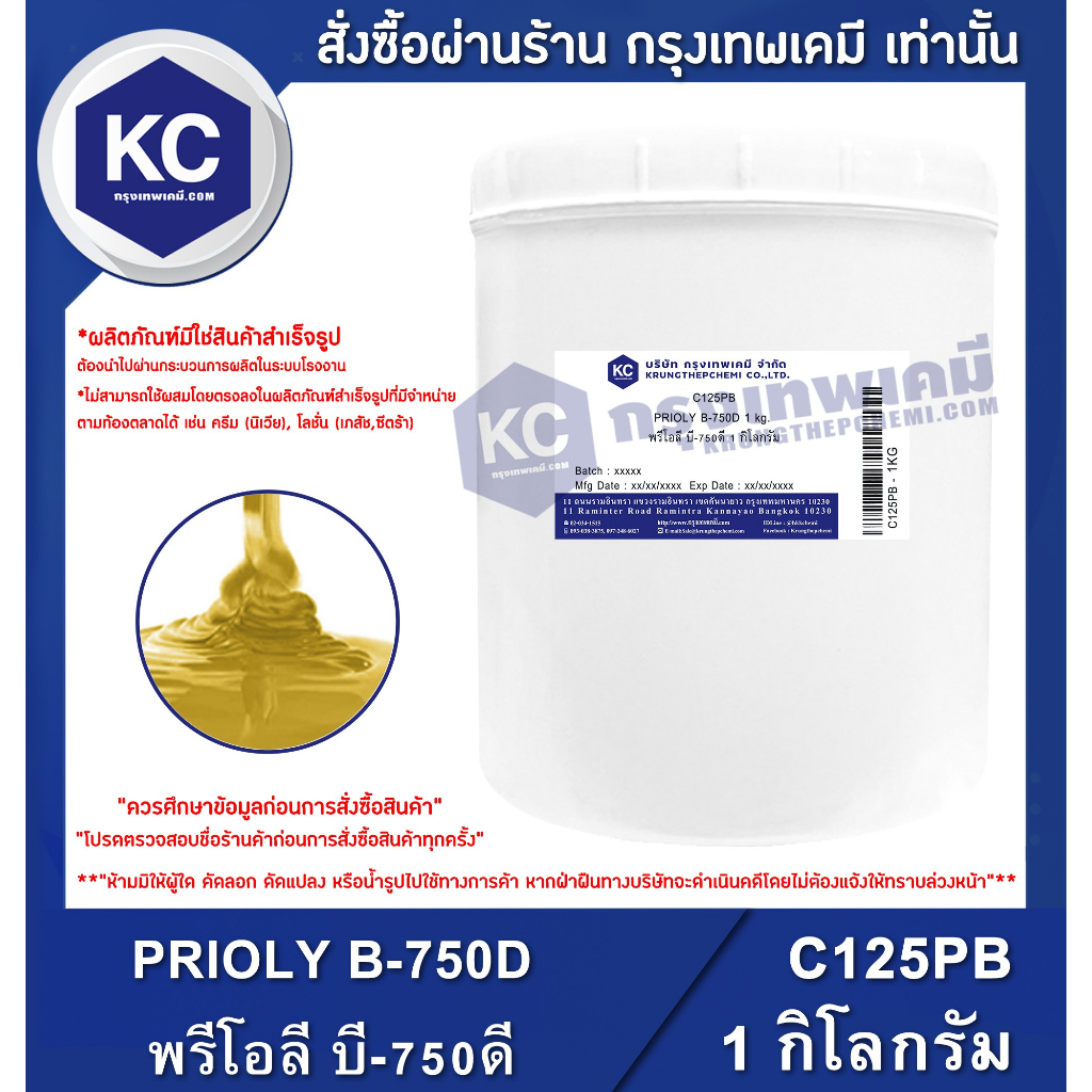 C125PB-1KG PRIOLY B-750D : พรีโอลี บี-750ดี 1 กิโลกรัม