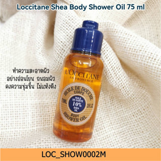 ครีมอาบน้ำ Loccitane Shea Body Shower Oil 75 ml