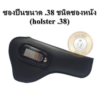 กระเป๋าใส่ปืนพก ซองหนัง ซองปืนลูกโม่.38 ซองปืนพก .38 ของแท้ 100% ร้าน บ้านDIY จัดส่งเร็ว เก็บเงินปลายทางได้