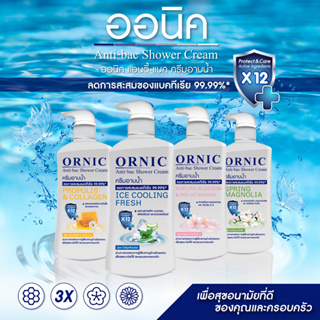 🔥โปรฯ 1 แถม 1🔥Ornic ออนิค ครีมอาบน้ำ แอนตี้-แบคทีเรีย 99.99% ขนาด 450 มล.