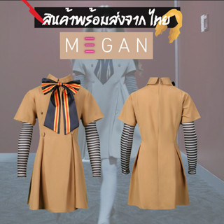 พร้อมส่งในไทย ชุดเมแกน Megan M3gan คอสเพลย์ ส่งไวสุด ไวจริงๆ