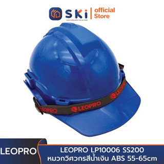 LEOPRO LP10006 SS200 หมวกวิศวกรสีน้ำเงิน ABS 55-65cm (ราคาต่อใบ , บรรจุลังละ48ใบ) | SKI OFFICIAL