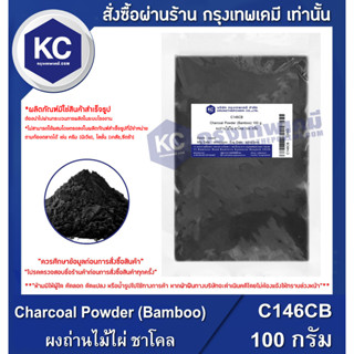 C146CB-100G Charcoal Powder (Bamboo) / ผงถ่านไม้ไผ่ ชาโคล 100 กรัม