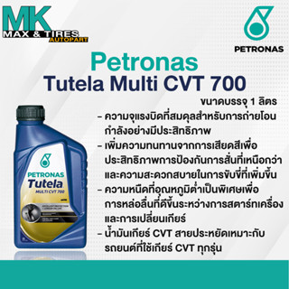 น้ำมันเกียร์อัตโนมัติ Petronas Tutela Multi CVT 700 ขนาด 1 ลิตร