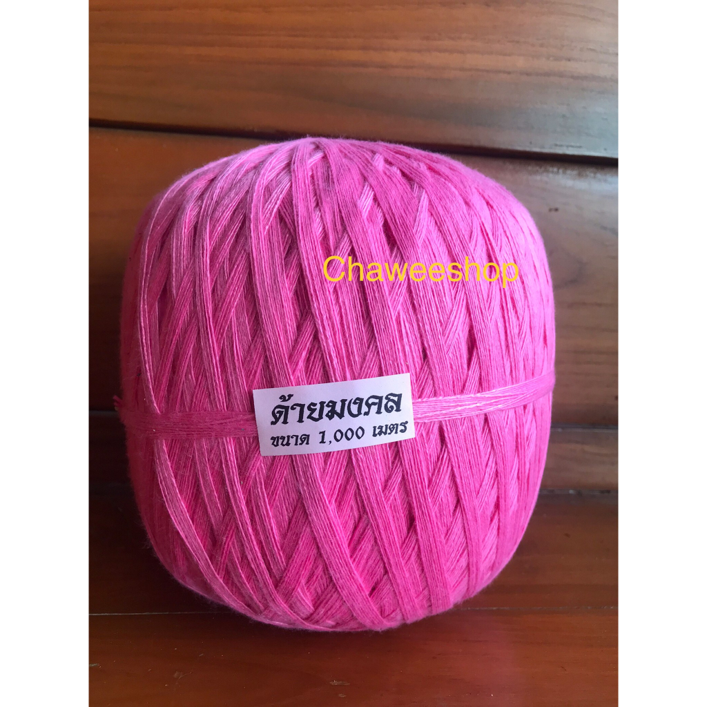 ด้ายมงคล ด้ายสายสิญจน์ ด้ายงานพิธี 9 เส้น ด้ายมงคล 7 สี ด้ายมงคลสีแดง เหลือง น้ำเงิน เขียว ขนาด 1000 เมตร - รูปที่ 4