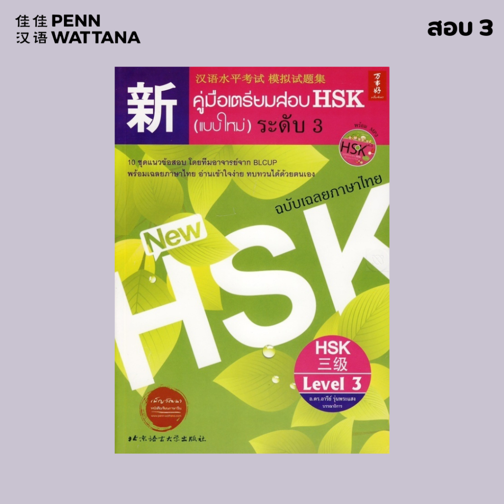 หนังสือ คู่มือเตรียมสอบ HSK (แบบใหม่) ระดับ 5 (แสกน QR Code สำหรับพาร์ทการฟัง)