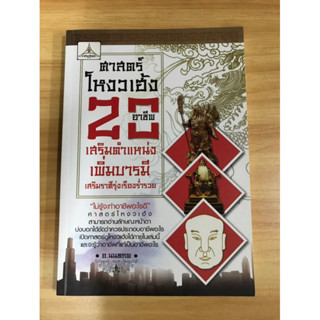 หนังสือ ศาสตร์โหงวเฮ้ง 20 อาชีพ เสริมตำแหน่งเพิ่มบารมี