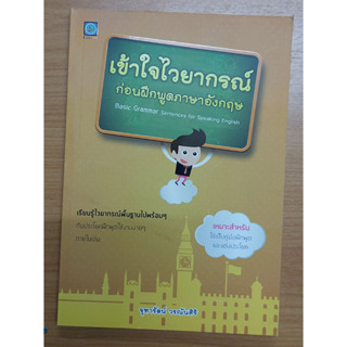 เข้าใจไวยากรณ์ก่อนฝึกพูดภาษาอังกฤษ