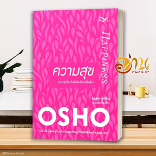 หนังสือ ความสุข ผู้เขียน Osho สนพ.FreeMind ฟรีมายด์ หนังสือจิตวิทยา การพัฒนาตนเอง