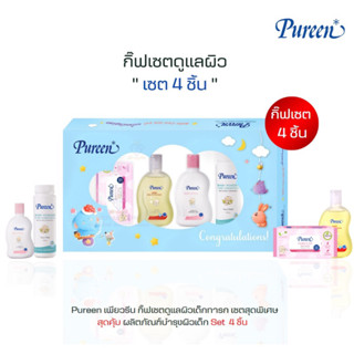 Pureen ชุดของขวัญเด็ก Baby Care Gift Set(4 ชิ้น)