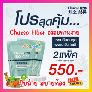 โปร!! 2 แพ็ค (10ซอง) ส่งฟรี!! Chaeso Fiber ไฟเบอร์ เชโซ มีใยอาหาร กระตุ้นการขับถ่าย ถ่ายง่าย สบายท้อง 1 แพ็ค มี 5 ซอง