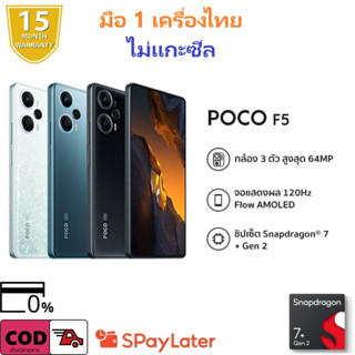 15/09 Code:12DD915 ลดเพิ่ม 1000 บาท 🦈 มือ 1 ในซีล💯🦈POCO F5 12+256GB  Snapdragon 7+ Gen 2 ประกันศูนย์ไทย 15 เดือน