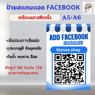 ป้ายสแกน QR coed FACEBOOK พร้อมเคลือบพลาสติกแข็ง ป้ายเพิ่มเพื่อนเฟสบุ๊ค งานทน ดีสด A6/A5