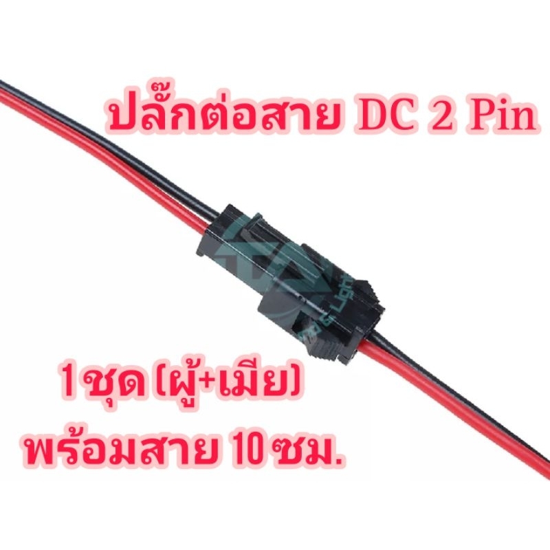 ปลั๊กต่อสาย ปลั๊กเชื่อมไฟ DC 1 ชุด (ผู้+เมีย) พร้อมสายไฟดำแดง ด้านละ 10 ซม. สำหรับเชื่อมแบตเตอรี่หรืองานDIY