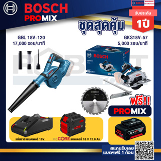 Bosch Promix GBL 18V-120 เครื่องเป่าลมไร้สาย 18V.ปรับได้ 2 ระดับ+GKS 185-LI เลื่อยวงเดือนไร้สาย+แบตProCore 18V 12.0Ah