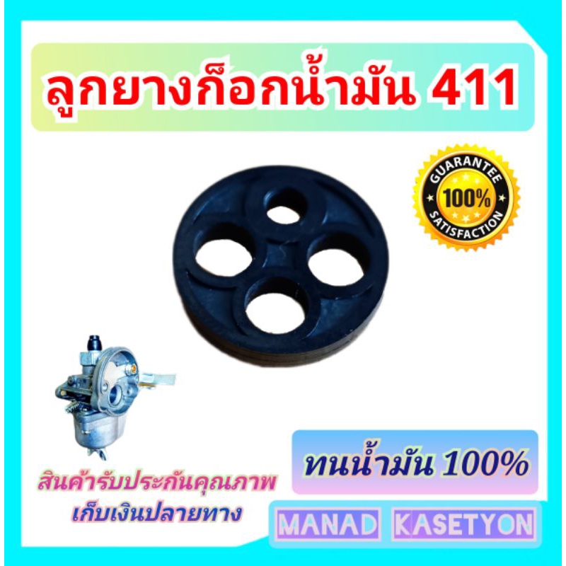 ลูกยางก็อกน้ำมัน 411 ใส่ เครื่องตัดหญ้า NB411 ทุกรุ่นเช่น โรบิน Robin , แรบบิท Rabbit , มากีต้า Makita เครื่องจีน 411