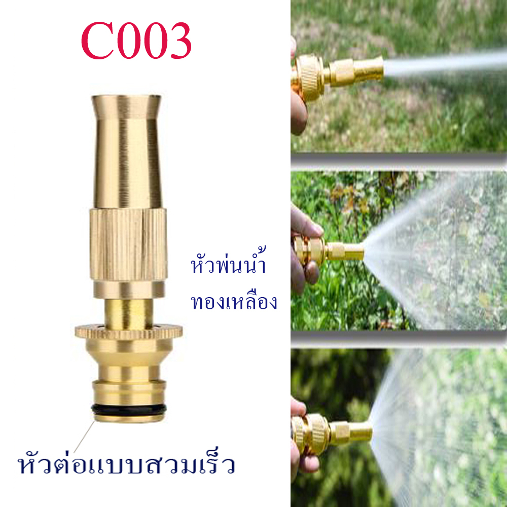 หัวฉีดน้ำล้างรถ รดน้ำ ล้างพื้น ที่ฉีดน้ำ สวน ทองเหลืองแท้ ต่อแบบสวมเร็ว หมุนปรับแรงดันน้ำ  C003