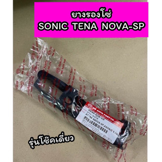 ยางรองโซ่ SONIC TENA NOVA SUPER SP รุ่นโช๊คเดี่ยว