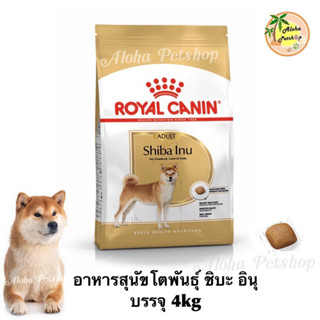 Royal Canin Shiba Inu Adult ❤️🐶 โรยัลคานินอาหารเม็ดสำหรับสุนัขพันธุ์ชิบะ อินุ บรรจุ 4kg