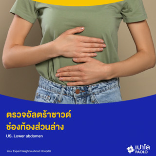 [E-Coupon] เปาโล พหลโยธิน - (Add On) ตรวจอัลตร้าซาวด์ ช่องท้องส่วนล่าง US. Lower abdomen