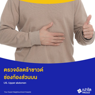 [E-Coupon] เปาโล พหลโยธิน - (Add On) ตรวจอัลตร้าซาวด์ ช่องท้องส่วนบน US. Upper abdomen