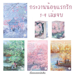 (พร้อมส่ง) กระวานน้อยแรกรัก เล่ม1-4(จบ) / Vbox+เล่ม4  ผู้เขียน: ปู้จื่อซื่อเคอไช่