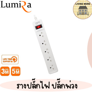 Lumira ปลั๊กสามตา รางปลั๊กไฟ มีม่านนิรภัย รองรับ5เต้า มอก.วัสดุไม่ลามไฟ 2300W พร้อมเบรคเกอร์นิรภัย ประกัน3ปี รุ่น LS-205