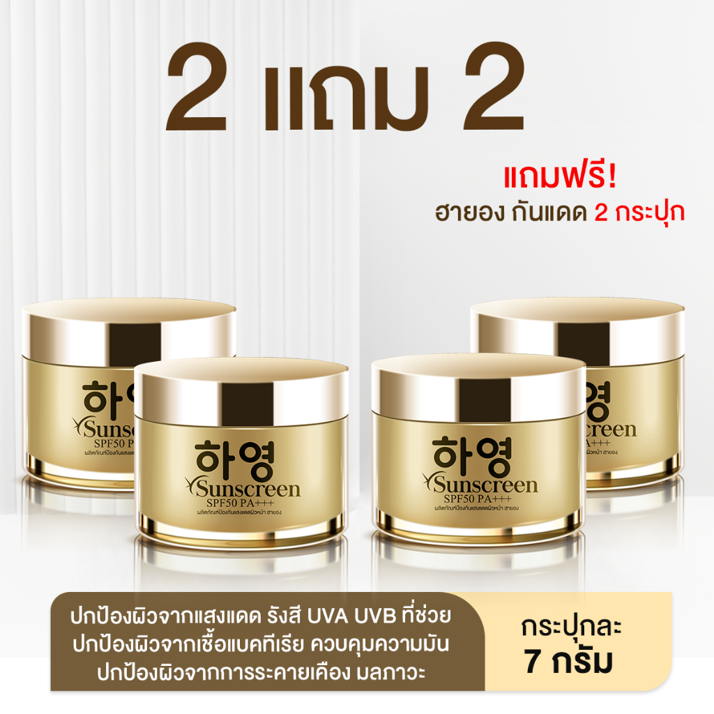 ส่งฟรี ยกร้าน [ 2 FREE 2 ] ครีมกันแดด ฮายอง ปกป้องจากแดด SPF50 ผิวอิ่มน้ำ พร้อมบอกลาการเกิดฝ้า ไม่อุดตันผิว หน้าไม่มัน