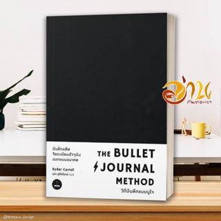 หนังสือ The Bullet Journal Method :วิถีบันทึกแบบ หนังสือจิตวิทยา การพัฒนาตนเอง สินค้าพร้อมส่ง