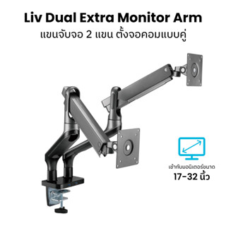 แขนจับจอมอนิเตอร์ Liv Dual Extra Monitor Arm (Dual Extra Monitor Arm - Space Grey)