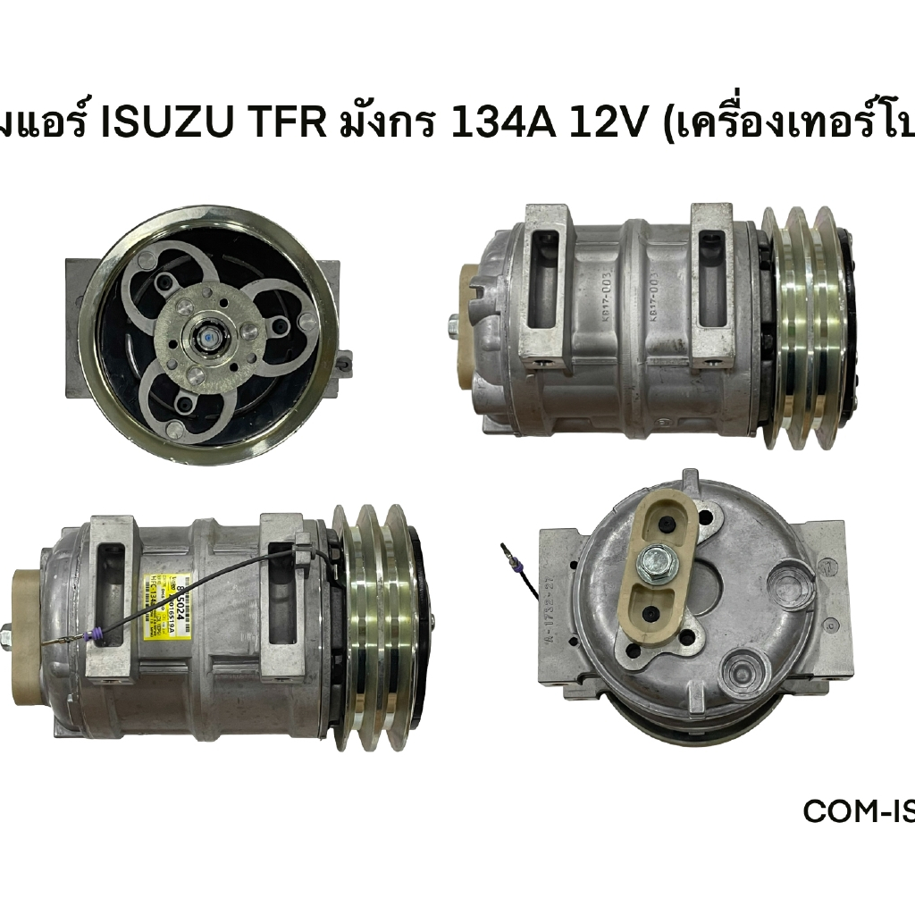 คอมแอร์ ISUZU TFR มังกร 134A 12V เครื่องเทอร์โบ (COM-IS009)