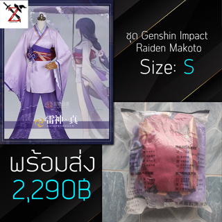 [พร้อมส่ง] ชุด Cosplay Genshin Impact - Raiden Makoto ขนาด: S