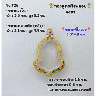 T26 ตลับพระ กรอบพระไมครอนทองสูตรฝังพลอย  เหรียญท้าวเวสสุวรรณ ขนาดวงใน 3.5*5.3 ซม. ขนาดที่ใส่สวย 3.1*4.8 ซม.หรือขนาดที่ใก