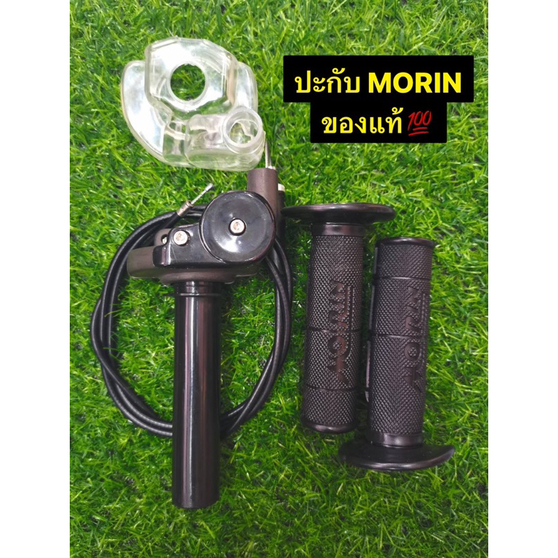 ปะกับคันเร่ง Morin ปะกับโมรินของแท้