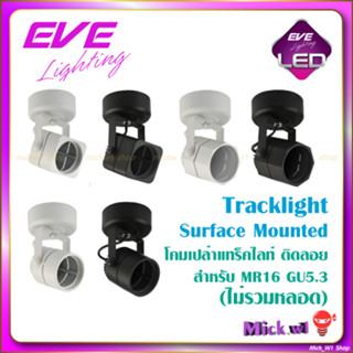 โคมแทร็คไลท์ ติดลอย MR16 GU5.3 (Tracklight Surface Mounted) EVE อีฟ