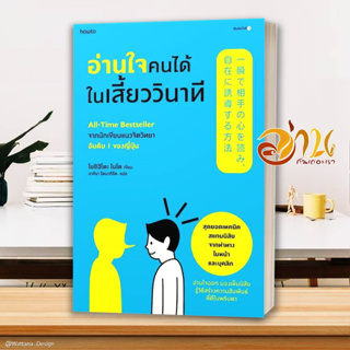 หนังสือ อ่านใจคนได้ในเสี้ยววินาที (ใหม่/ปรับปก) ผู้แต่ง โยชิฮิโตะ ไนโต สนพ.อมรินทร์ How to หนังสือจิตวิทยา การพัฒนาตนเอง