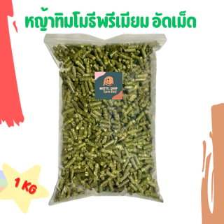 หญ้าอัดเม็ด ทิมอัดเม็ดพรีเมียม อัลฟาฟ่าอัดเม็ดพรีเมียม 1 KG