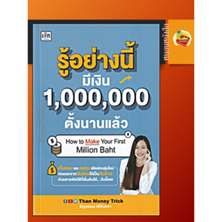 รู้อย่างนี้ มีเงิน 1,000,000 ตั้งนานแล้ว