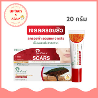 Puricas Dragon’s Blood Scar Gel เจลรักษาแผลเป็น ขนาด 20 กรัม