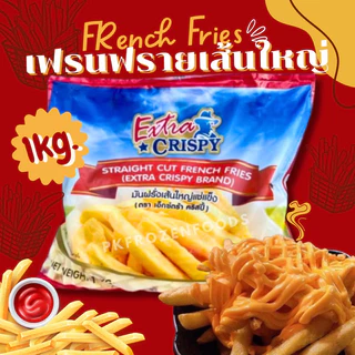 เฟรนฟรายเส้นใหญ่เอ็กตร้า(1kg.)🍟⚡️ส่งด่วน🎉 🏆ขายดีอันดับ1⭐️🔥ค่าส่งเหมา✅คละได้ทั้งร้าน❗️โฟมฟรี💦 🚚💨ส่งขนส่งแช่เย็น❄️