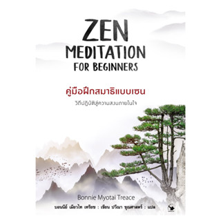 คู่มือฝึกสมาธิแบบเซน : ZEN MEDITATION FOE BEGINNERS