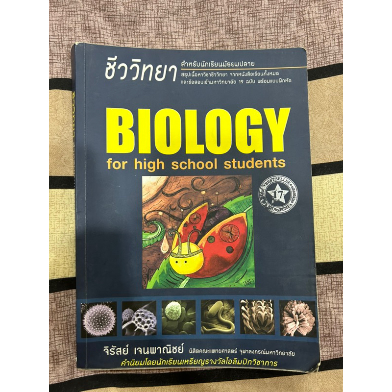 หนังสือชีวะเต่าทอง | Biology for high school students