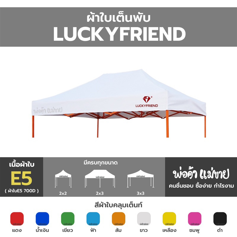 ผ้าใบเต็นท์พับ LUCKYFRIEND รุ่น E5 700D 2x2 l 2x3 l 3x3 มีครบทุกสี