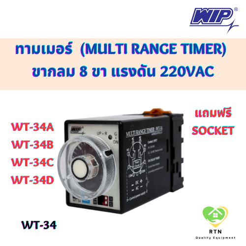 WIP ไทมเมอร์  (Multi Range Timer) ขากลม 8 ขา แรงดัน 220VAC พร้อมซ็อคเก็ต มี 4 รุ่น WT-34A , B, C, D