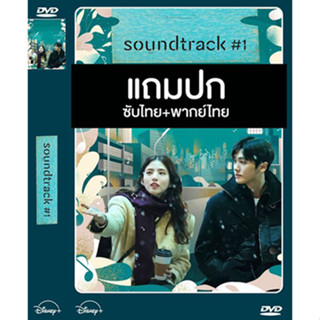 ดีวีดีซีรี่ย์เกาหลี Soundtrack#1 (2022) พากย์ไทย+ซับไทย (แถมปก)