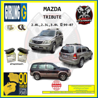 ผ้าเบรค GIRLING (เกอริ่ง) รุ่น MAZDA TRIBUTE 2.0L , 2.3L , 3.0L ปี 99-07 (โปรส่งฟรี)