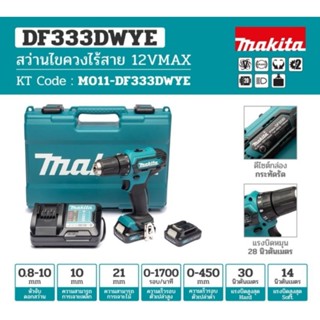 MAKITA DF333DWYE สว่านไขควงไร้สาย 12 ขนาด โวลต์ 3/8 นิ้ว แรงบิดหมุน 28 นิวตันเมตร รวมแบตเตอรี่2ก้อน และแท่นชาร์จ